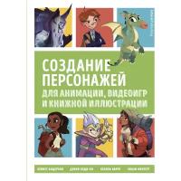 Книга Создание персонажей для анимации, видеоигр и книжной иллюстрации