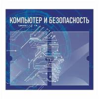 Стенд информационный "Компьютер И Безопасность" 500х460 мм с 2 карманами А4 производство "ПолиЦентр