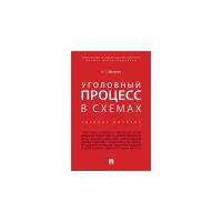 Шаталов А.С. "Уголовный процесс в схемах. Учебное пособие"