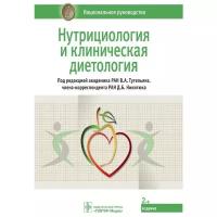 Под ред.Тутелья. Нутрициология и клиническая диетология. Национальное руководство. Библиотека школьника