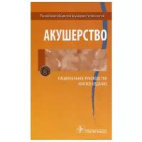 Акушерство. Национальное руководство. Краткое издание