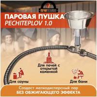 Паровая пушка для бани PECHITEPLOV 1.0, парогенератор для бани, испаритель для банной печи и сауны