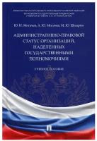 Мигачев Ю.И., Мигачев А.Ю., Шамрин М.Ю. "Административно-правовой статус организаций, наделенных государственными полномочиями. Учебное пособие"