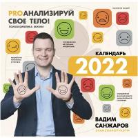 PROанализируй свое тело! Психосоматика жизни. Календарь на 2022 год. С наклейками