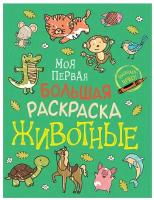 Соломкина А.К. Моя первая большая раскраска. Животные. Моя первая большая раскраска