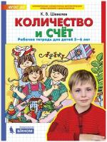 Количество и счет. Рабочая тетрадь для детей 5-6 лет. Шевелев К. В