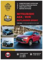 Золотая серия. Mitsubishi ASX / Mitsubishi RVR / Mitsubishi Outlander Sport с 2010 г. (+рестайлинг 2012 и 2015 гг.) Руководство по ремонту и эксплуатации