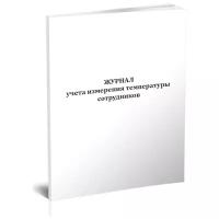 Журнал учета измерения температуры сотрудников - ЦентрМаг