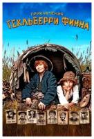 Приключения Гекльберри Финна (DVD)