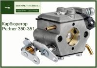 Карбюратор для бензопилы partner 350-351