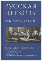 Русская Церковь. Век двадцатый. 1917-1939. Свидетельства современников. Том 2. Книги 1, 2