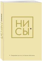 Ни Сы, Ежедневник для тех, кто бросает себе вызов (А5, 128 полос)