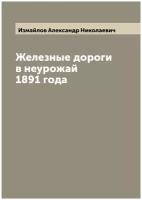 Железные дороги в неурожай 1891 года