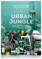 Urban Jungle. Как создать уютный интерьер с помощью растений