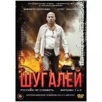 Шугалей (2 DVD)