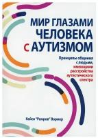 Мир глазами человека с аутизмом. Принципы общения с людьми, имеющими расстройства аутистического спектра