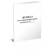 Журнал учета выполненных работ по объекту - ЦентрМаг