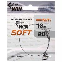 Поводок (уп.2 шт)титан WIN SOFT 13 кг 20 см TS-13-20