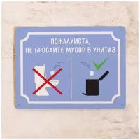 Табличка для туалета Не бросайте мусор, металл, 15х22,5 см