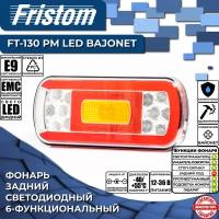 Фонарь на прицеп задний Fristom FT-130 PM LED соединение BAJONET 6-функциональный, (1 шт, без ответного разъёма)