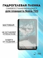 Гидрогелевая защитная пленка Nokia T20