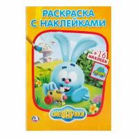 "Смешарики" раскраска с наклейками: наклей и раскрась 14,5х21 Умка 978-5-506-02110-0