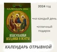 Календарь на 2024 год отрывной Православные праздники и посты