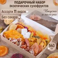 Подарочный набор экзотических сухофруктов ассорти 540 гр Mealshop