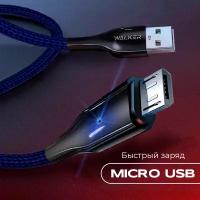 Кабель с быстрой зарядкой, передачей данных и индикатором заряда USB - micro USB, WALKER, WC-930