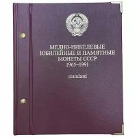 СССР, альбом "Медно-никелевые юбилейные и памятные монеты СССР 1965-1991"