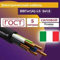 Провод электрический/кабель ГОСТ + Premium 0,66 кВ ВВГ/ВВГнг/ВВГнг(А)-LS 5х1,5 - 5 м. Prysmian