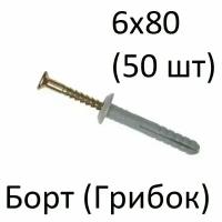 Дюбель-гвоздь с бортом 6*80 мм 50 шт