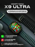Умные фитнес смарт часы 8 Smart Watch X9 Ultra, Черный