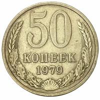 СССР 50 копеек 1979 г