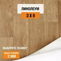 Линолеум для пола на отрез 3х8 м Juteks Master Bourbon 1, полукоммерческий, 32 класс, 4832918-3х8