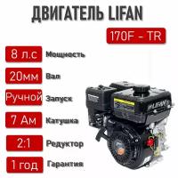 Двигатель LIFAN 8 л. с. с катушкой 7А LIFAN 170F-TR (4Т) АВТ. сцепл, вал D20