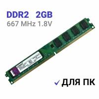 Оперативная память Kingston DIMM DDR2 2Гб 800 mhz для ПК 1Шт