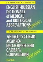 Англо-русский медико-биологический словарь сокращений | Акжигитов Гайяс Насибуллович