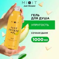 MIXIT Парфюмированный очищающий гель для душа. Натуральное увлажняющее средство для ухода за кожей тела рук и ног с экстрактом дыни и зеленого чая JUST SHOWER