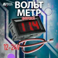 Вольтметр цифровой 12-24V (красная подсветка) 3 провода (с ремоутом) высокоточный