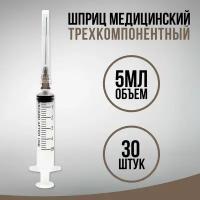 Шприц трехкомпонентный одноразовый медицинский инъекционный, для внутривенных и внутримышечных инъекций, с иглой 0,7 x 38 - 22G, 5 мл - 30 штук