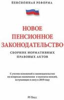 Текст принят Государственной Думой, одобрен Советом Федерации "Новое пенсионное законодательство. Сборник нормативных правовых актов"