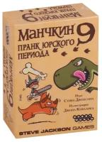 Hobby World Настольная игра: Манчкин 9: Пранк юрского периода, арт. 915140