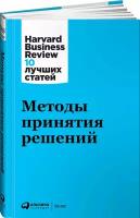 Методы принятия решений / Бизнес книги / Управление