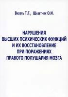 Нарушения высших психических функций и их восстановление при поражениях правого полушария мозга. Визель Т. Г, Шабетник О. И