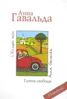 Гавальда Анна "Глоток свободы"