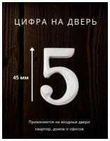 Цифра на дверь "5" Apecs цвет хром, серебро для входных дверей квартир, домов, офисов