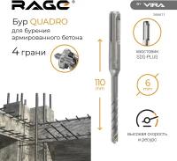 Бур по бетону SDS-Plus 6 х 110 мм Quadro-X RAGE by VIRA