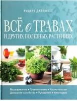 Все о травах и других полезных растениях. Подарочное издание