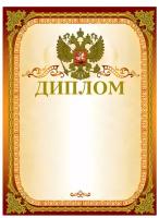 Грамота "Диплом" А4, мелованный картон, конгрев, тиснение фольгой, золотая, BRAUBERG, 123059